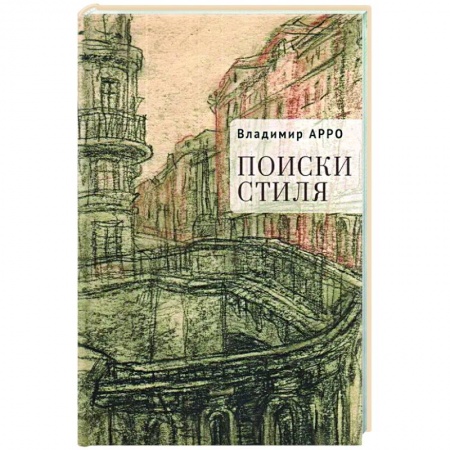 Русская современная проза, книга Поиски стиля купить по низкой цене