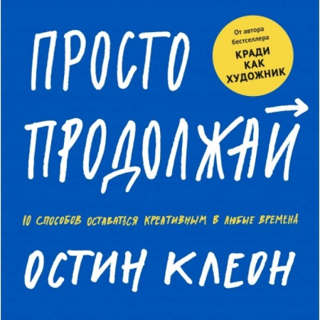 Прикладная философия, книга Просто продолжай. 10 способов оставаться креативным в любые времена купить по низкой цене