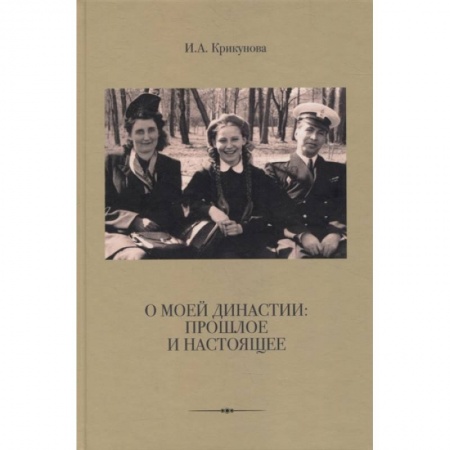 Мемуары, биографии деятелей культуры, искусства, книга О моей династии: прошлое и настоящее купить по низкой цене