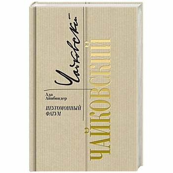 Петр Чайковский. Неугомонный фатум