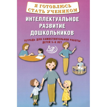 Общая подготовка к школе, книга Я готовлюсь стать учеником. Интеллектуальное развитие дошкольников. Тетрадь для самостоятельной. Работы купить по низкой цене