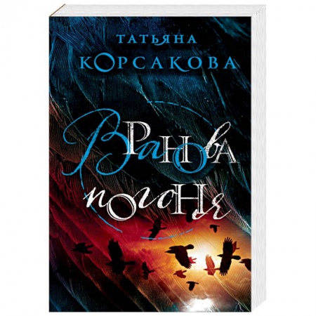 Мистика, ужасы, книга Вранова погоня купить по низкой цене