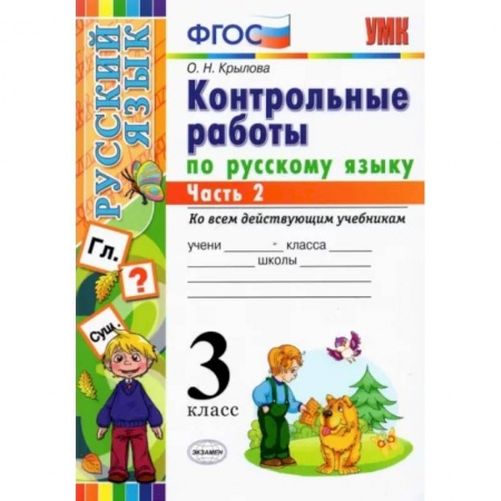 Русский язык. Учебные пособия, книга Русский язык. 3 класс. Контрольные работы. Часть 2. ФГОС купить по низкой цене