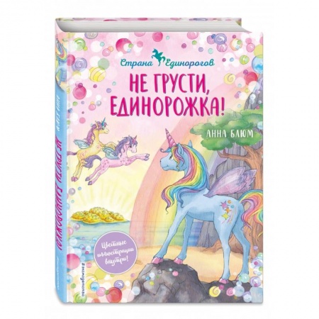 Сказки зарубежных писателей, книга Не грусти, единорожка! купить по низкой цене