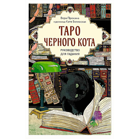 Гадание по картам Таро, книга Таро черного кота. Эксклюзивная колода в подарочной коробке с обрезом черной фольгой купить по низкой цене