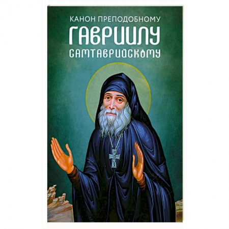 Христианство, книга Канон преподобному Гавриилу Самтаврийскому купить по низкой цене