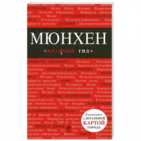 Книги, книга Мюнхен: путеводитель, карта города, аудиогид купить по низкой цене