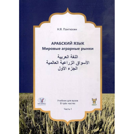 Арабский язык, книга Арабский язык. Мировые аграрные рынки. Учебник для вузов. В трех частях. Часть 1 купить по низкой цене
