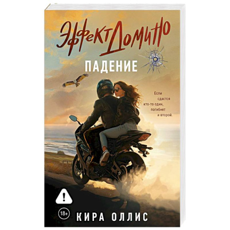 Зарубежный любовный роман, книга Эффект домино. Падение купить по низкой цене