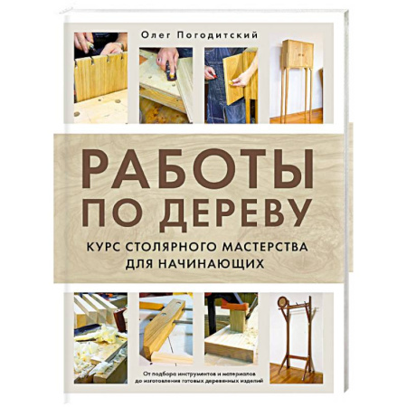 Другие виды ремесел и рукоделия, книга Работы по дереву. Курс столярного мастерства для начинающих купить по низкой цене