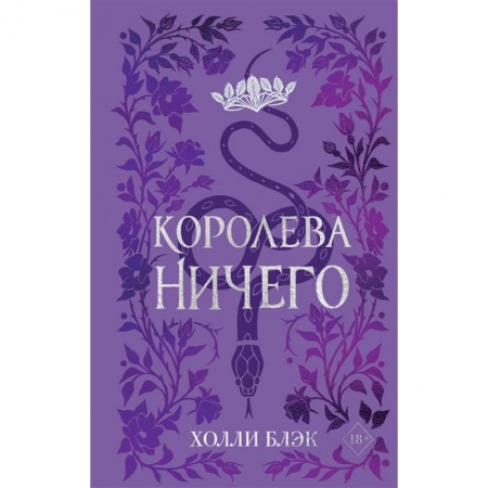 Зарубежная фантастика, книга Воздушный народ. Королева ничего купить по низкой цене