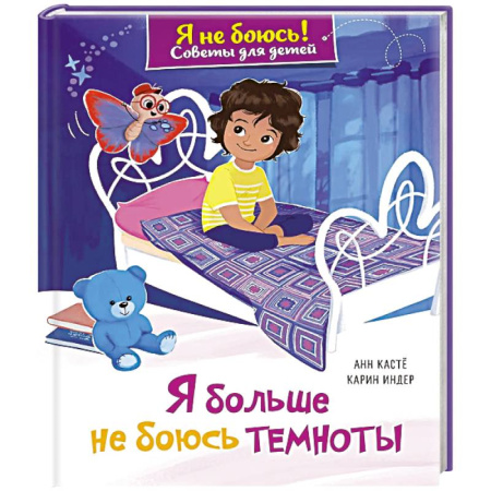 Сказки зарубежных писателей, книга Я больше не боюсь темноты купить по низкой цене