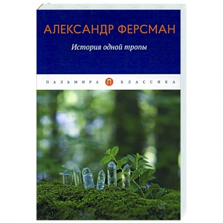 Публицистика, книга История одной тропы купить по низкой цене