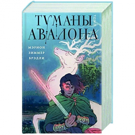 Зарубежное фэнтези, книга Туманы Авалона. Том 2 купить по низкой цене
