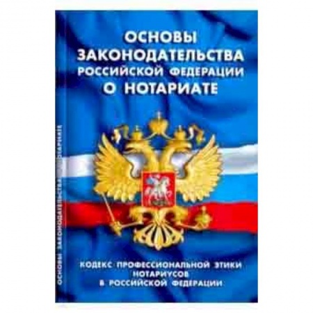 Юриспруденция. Общие вопросы права, книга Основы законодательства РФ о нотариате купить по низкой цене
