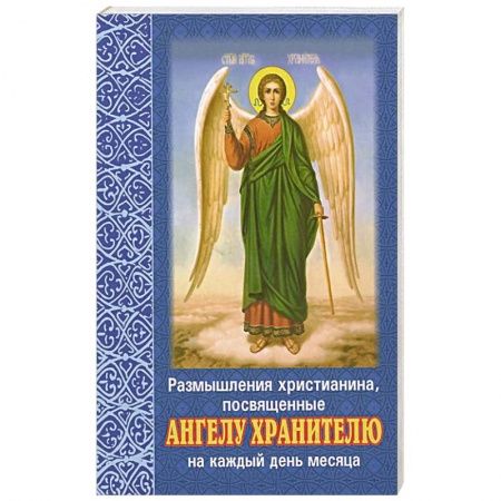 Книги, книга Размышления христианина, посвященные Ангелу-хранителю. На каждый день месяца. купить по низкой цене