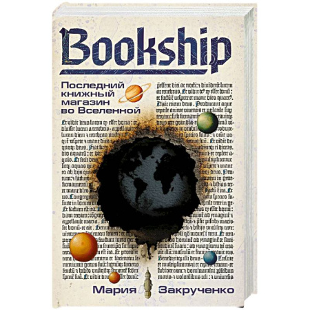 Боевая фантастика, книга Bookship. Последний книжный магазин во Вселенной купить по низкой цене