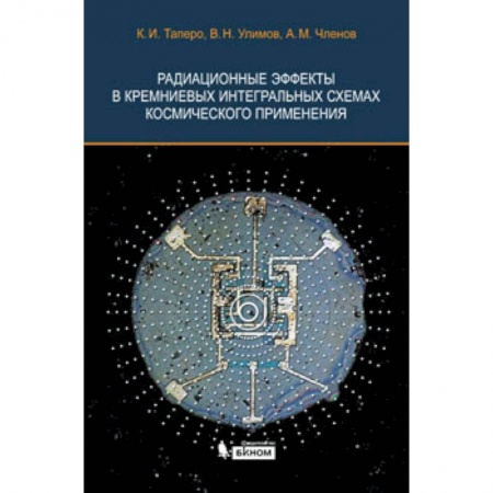 Книги, книга Радиационные эффекты в кремниевых интегральных схемах космического применения купить по низкой цене