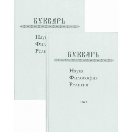 Общее языкознание, книга Букварь: Наука, философия, религия купить по низкой цене