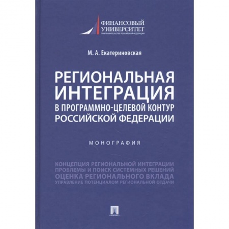 Общая экономика, книга Региональная интеграция в програм-целев.контур РФ. купить по низкой цене