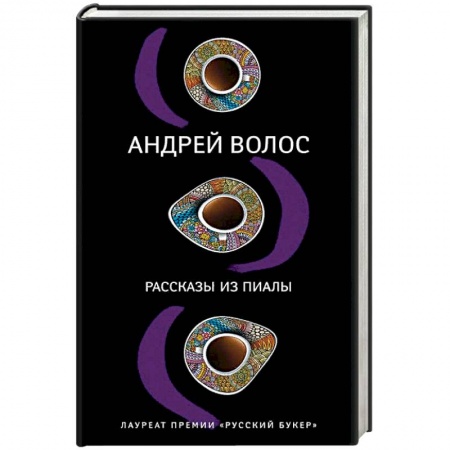 Русская современная проза, книга Рассказы из пиалы купить по низкой цене