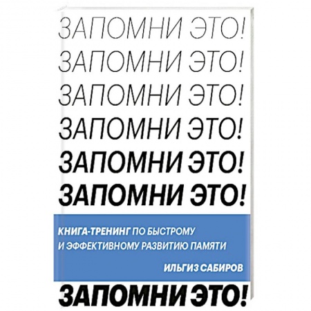 Психология личности, книга Запомни это. Книга-тренинг по быстрому и эффективному развитию памяти купить по низкой цене