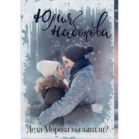 Русская современная проза, книга Деда Мороза вызывали? купить по низкой цене