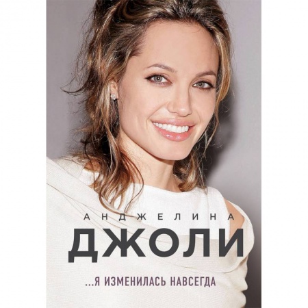 Автобиографии, книга Анджелина Джоли. Я изменилась навсегда купить по низкой цене