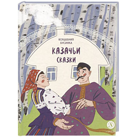 Русские народные сказки, книга Волшебная бусинка. Казачьи сказки купить по низкой цене