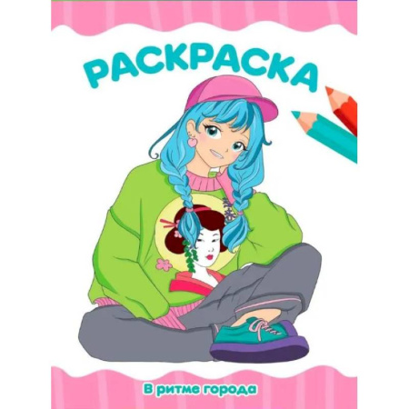 Водные раскраски, книга В ритме города купить по низкой цене