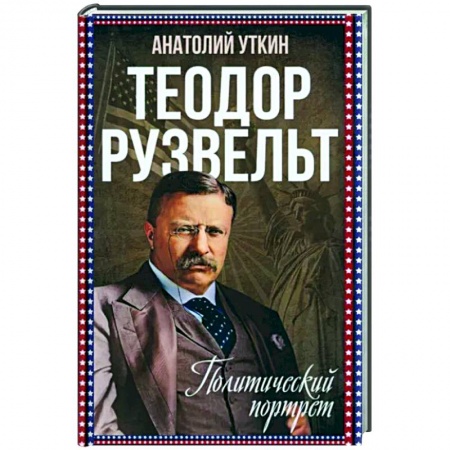 Мемуары, биографии исторических личностей, книга Теодор Рузвельт. Политический портрет купить по низкой цене