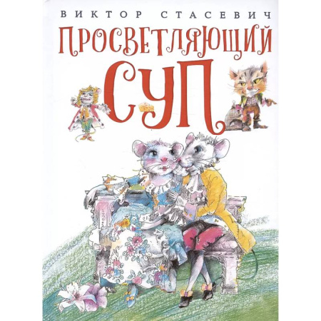Сказки отечественных писателей, книга Просветляющий суп купить по низкой цене