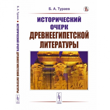 Древний Египет, книга Исторический очерк древнеегипетской литературы купить по низкой цене