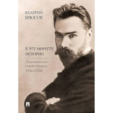 Другие издания, книга В эту минуту истории. Политические комментарии 1902-1924 купить по низкой цене