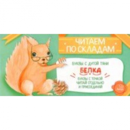 Развитие речи. Чтение, книга Белка купить по низкой цене