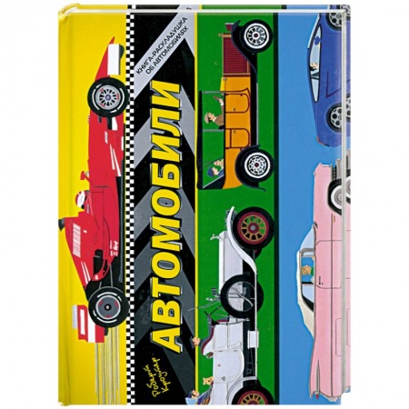 Книги, книга Автомобили купить по низкой цене