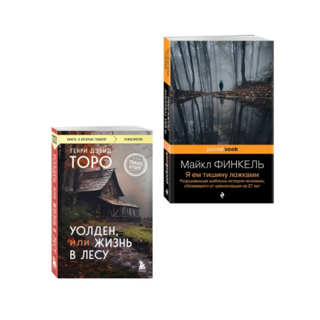 Зарубежная современная проза, книга Комплект из 2-х книг Уолден, или Жизнь в лесу и Я ем тишину ложками. Разрывающая шаблоны история человека, сбежавшего от цивилизации на 27 лет купить по низкой цене