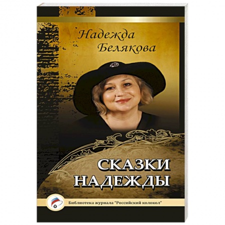 Книги, книга Сказки Надежды купить по низкой цене
