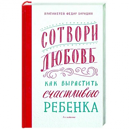 Православная семья. Педагогика. Детям, книга Сотвори любовь. Как вырастить счастливого ребенка купить по низкой цене
