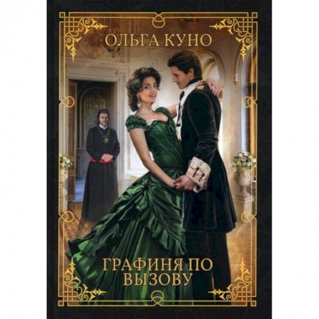Русское фэнтези, книга Графиня по вызову. Куно О. купить по низкой цене