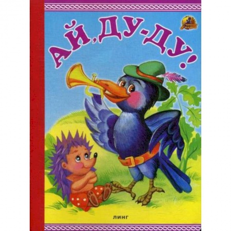 Книги для самых маленьких (0-3 года), книга Ай, Ду-Ду! купить по низкой цене