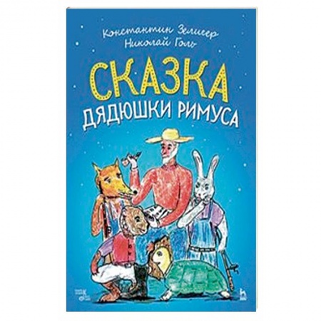 Песенники. Сборники песен с текстами и нотами, книга Сказки Дядюшки Римуса. Ноты купить по низкой цене