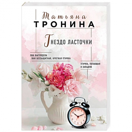 Отечественный любовный роман, книга Гнездо ласточки купить по низкой цене