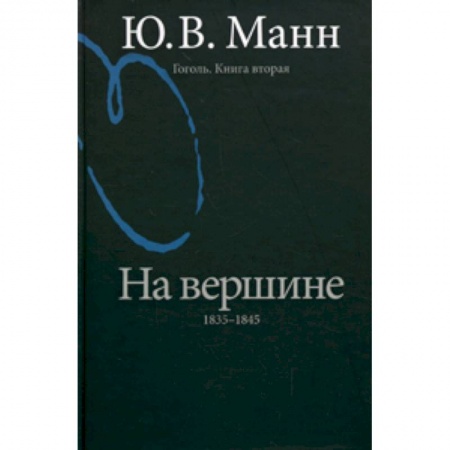Книги, книга Гоголь. Книга вторая. На вершине: 1835-1845 купить по низкой цене