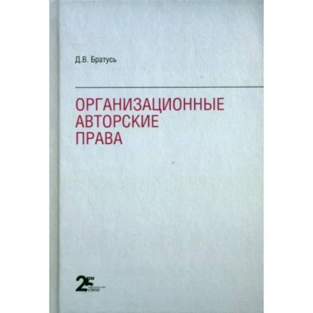 Право. Юриспруденция, книга Организационные авторские права купить по низкой цене