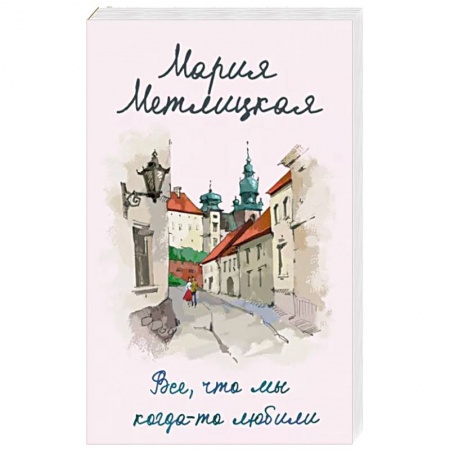 Отечественный любовный роман, книга Все, что мы когда-то любили купить по низкой цене