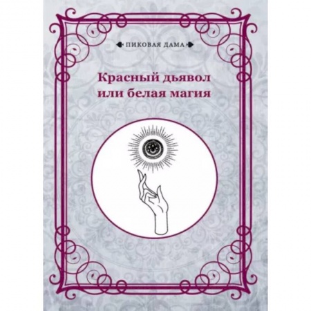 Карточные и азартные игры. Фокусы, книга Красный дьявол или белая магия купить по низкой цене