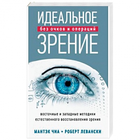 Книги, книга Идеальное зрение. Методы естественного восстановления зрения купить по низкой цене