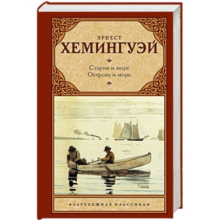 Книги, книга Старик и море. Острова и море купить по низкой цене