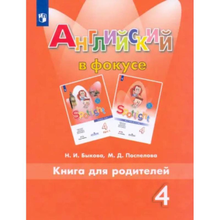 Детям. Школьникам. Студентам, книга Английский язык. 4 класс. Книга для родителей. ФГОС купить по низкой цене